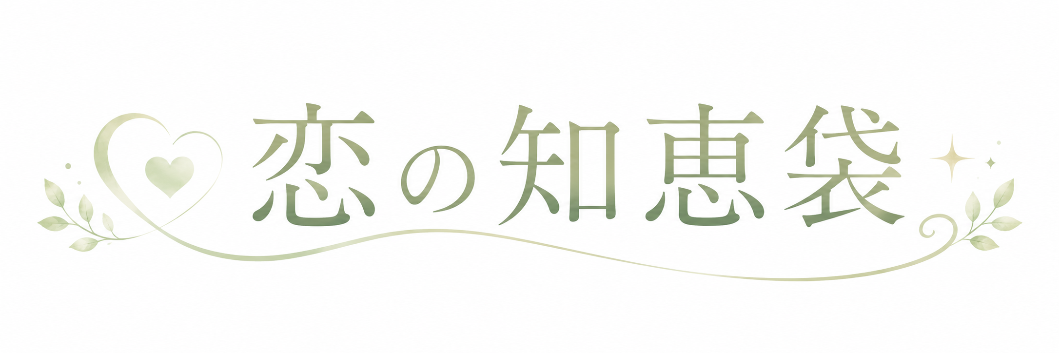 恋の知恵袋